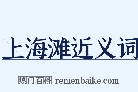 上海滩近义词是什么意思的图片